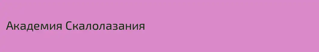 Академия Скалолазания